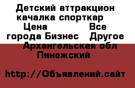 Детский аттракцион качалка спорткар  › Цена ­ 36 900 - Все города Бизнес » Другое   . Архангельская обл.,Пинежский 